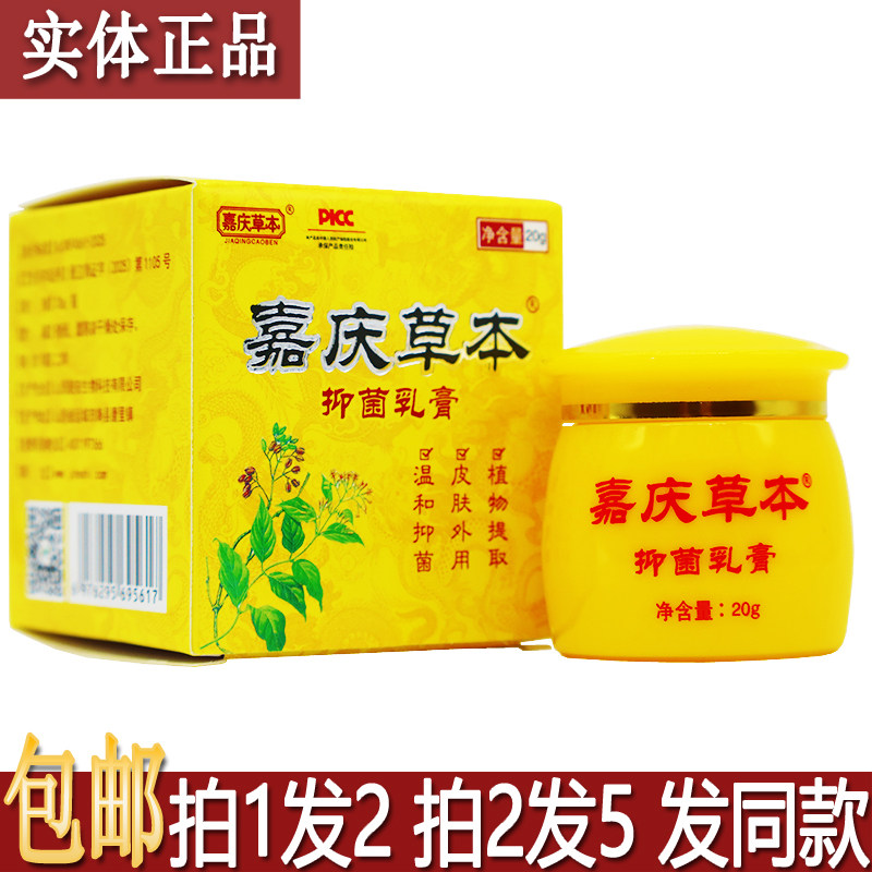 正品嘉庆草本湿毒抑菌乳膏20克植物草本配方皮肤外用涂抹居家常备
