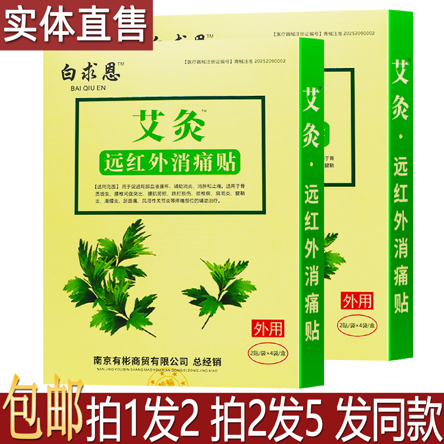 白求恩艾灸远红外消痛贴8贴居家旅行备颈肩腰腿舒缓膏药贴买1送1
