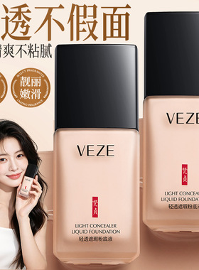 梵贞轻薄遮瑕粉底液修颜保湿质地细腻自然补水显气色方便携带