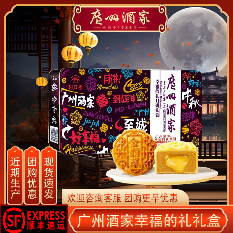 广州酒家幸福的礼月饼礼盒海盐芝士流心中秋节广式月饼团购送礼