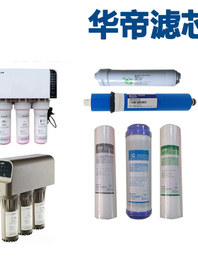 华帝净水器滤芯HD-RO-13/12/18通用全套PP五级RO机T1 T2 T6 T7 T8