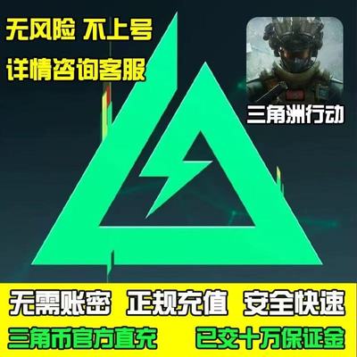 三角洲行动代充三角币328/648小黑卡悦享卡PC手游三端互通充值