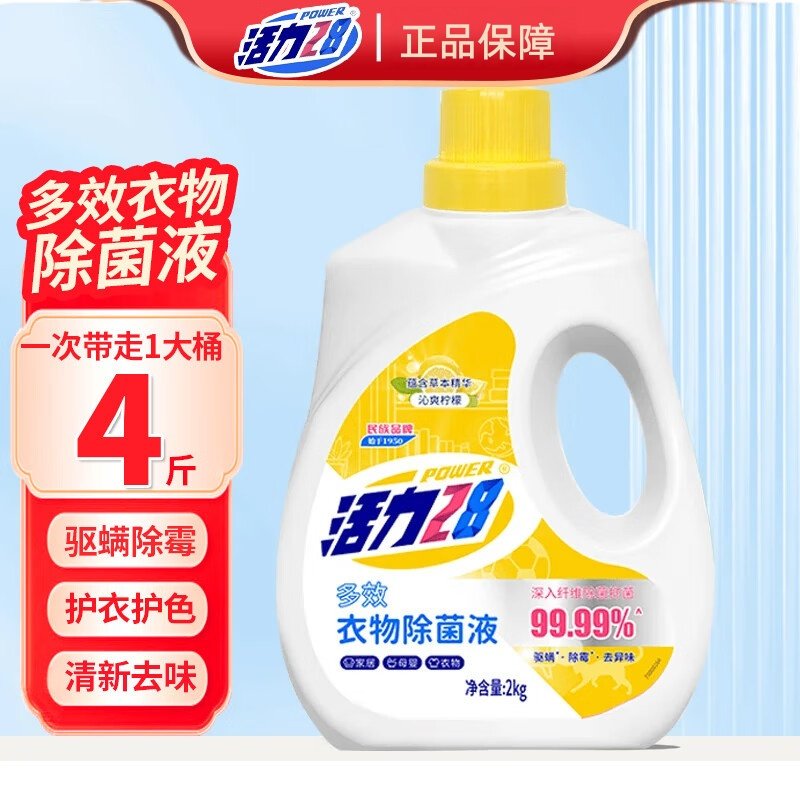 活力28衣物除菌液2kg瓶装留香消毒液洗衣专用除菌抑菌呵护衣物