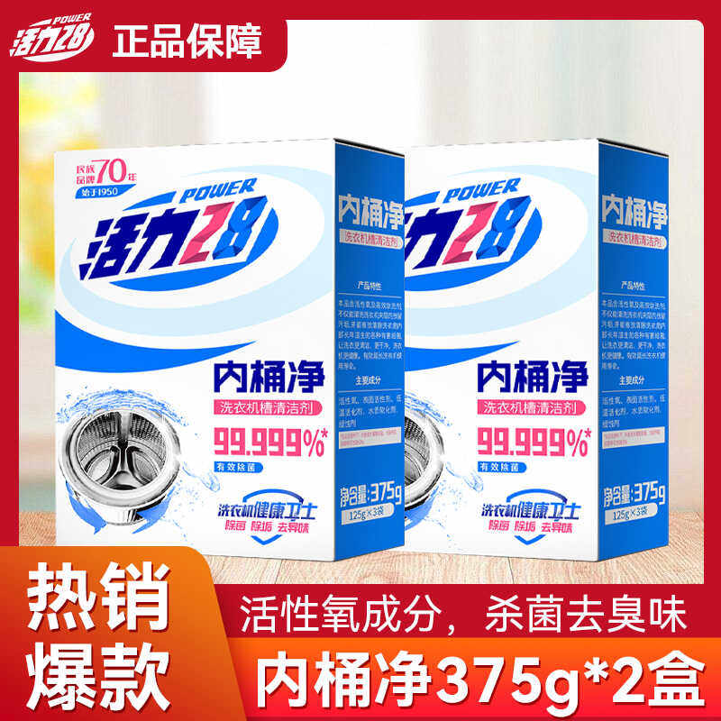 活力28内筒净洗衣机清洗剂杀菌