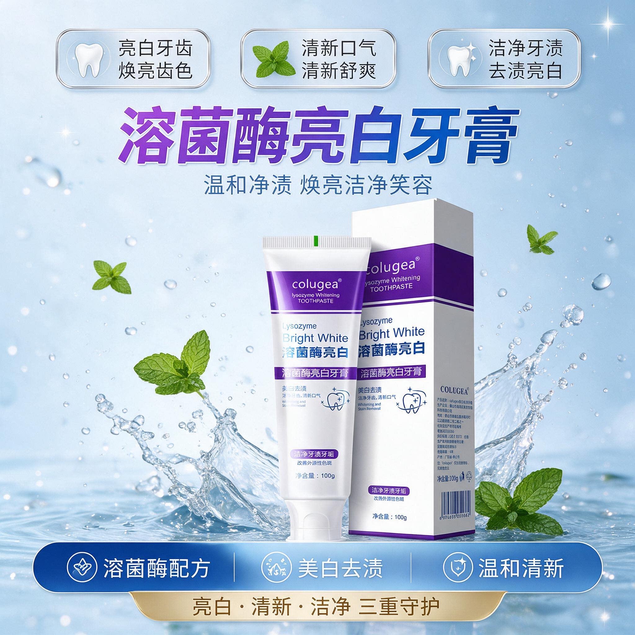 溶菌酶亮白清新去渍牙膏