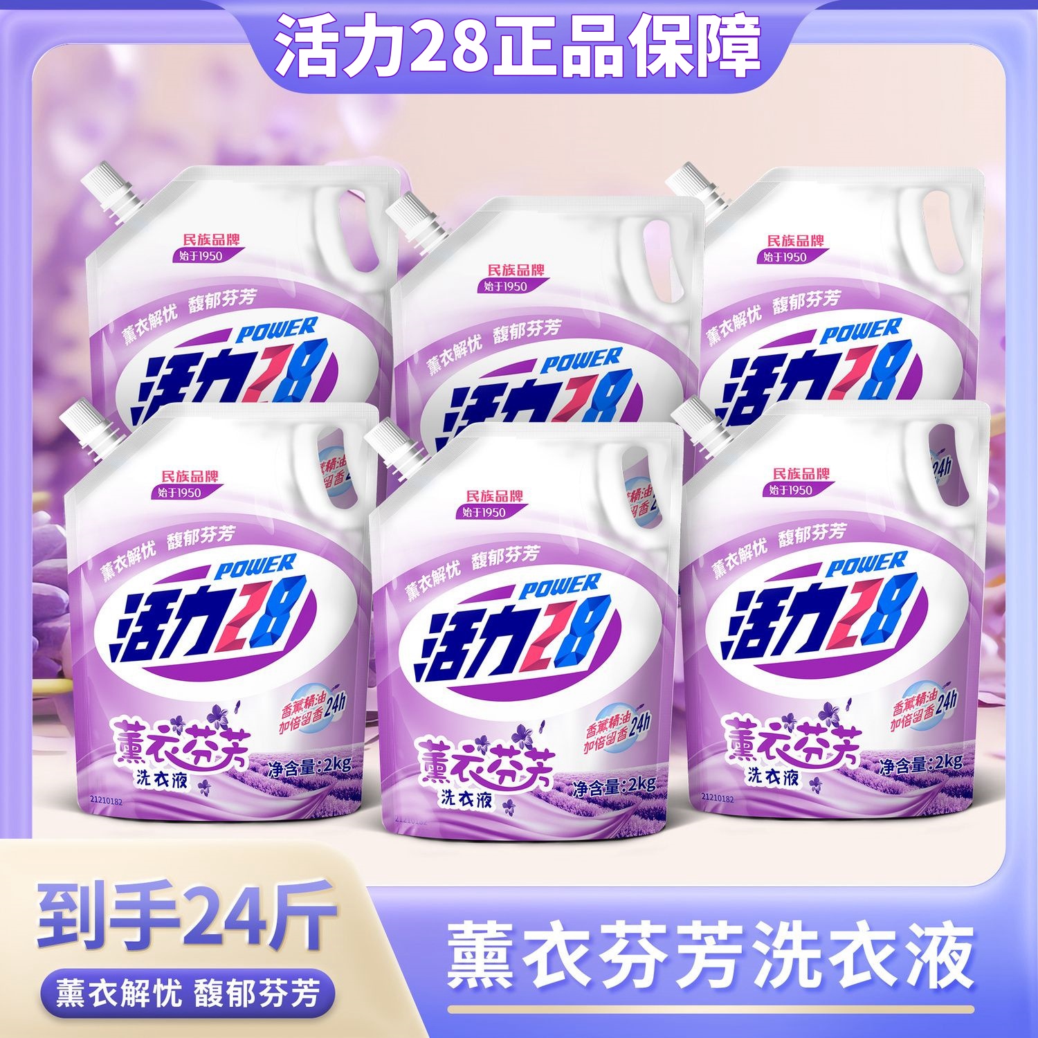 活力28薰衣洗衣液补充装家用清洁xiyiye去污深层洁净袋装持久留香
