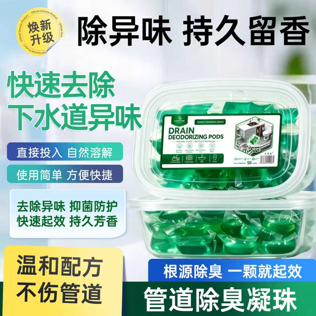 管道抑菌除臭凝珠持久留香