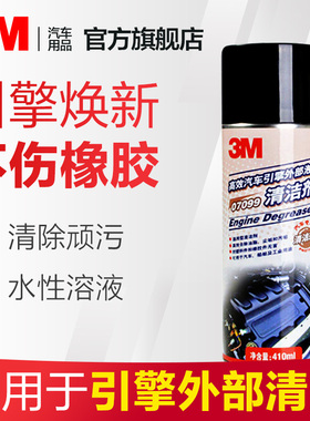 3M汽车引擎外部泡沫清洁剂清洗剂PN7099清洁引擎