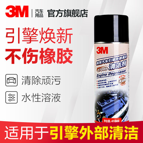 3m汽车引擎外部泡沫清洁清洗剂