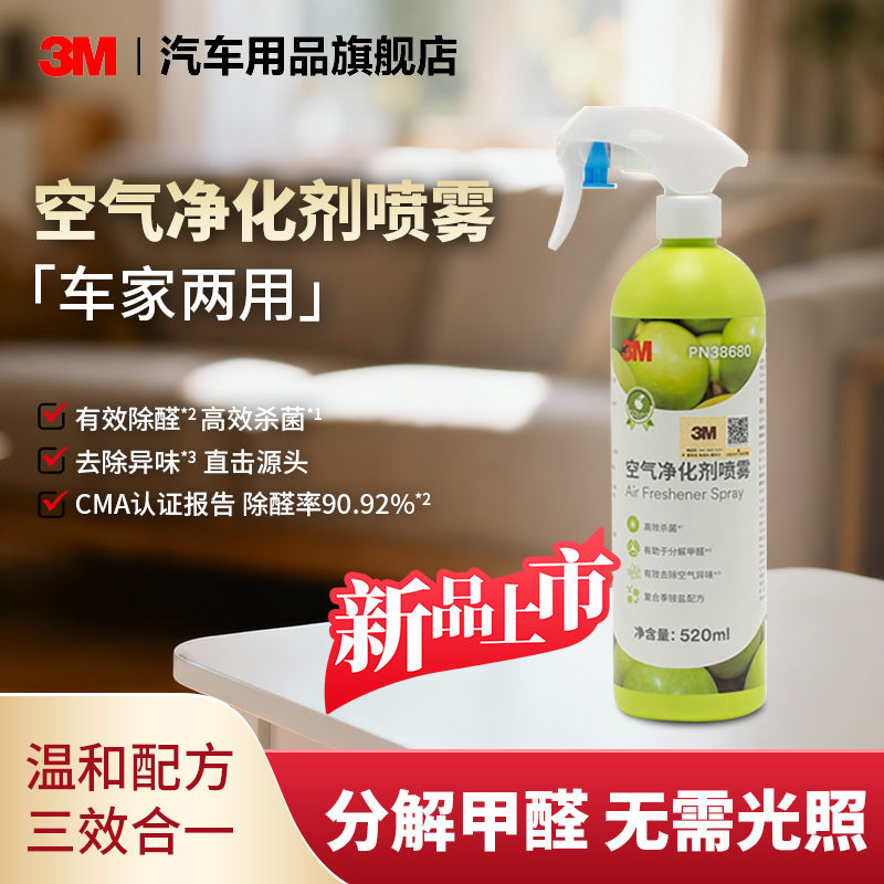 3M除甲醛喷雾去味杀菌