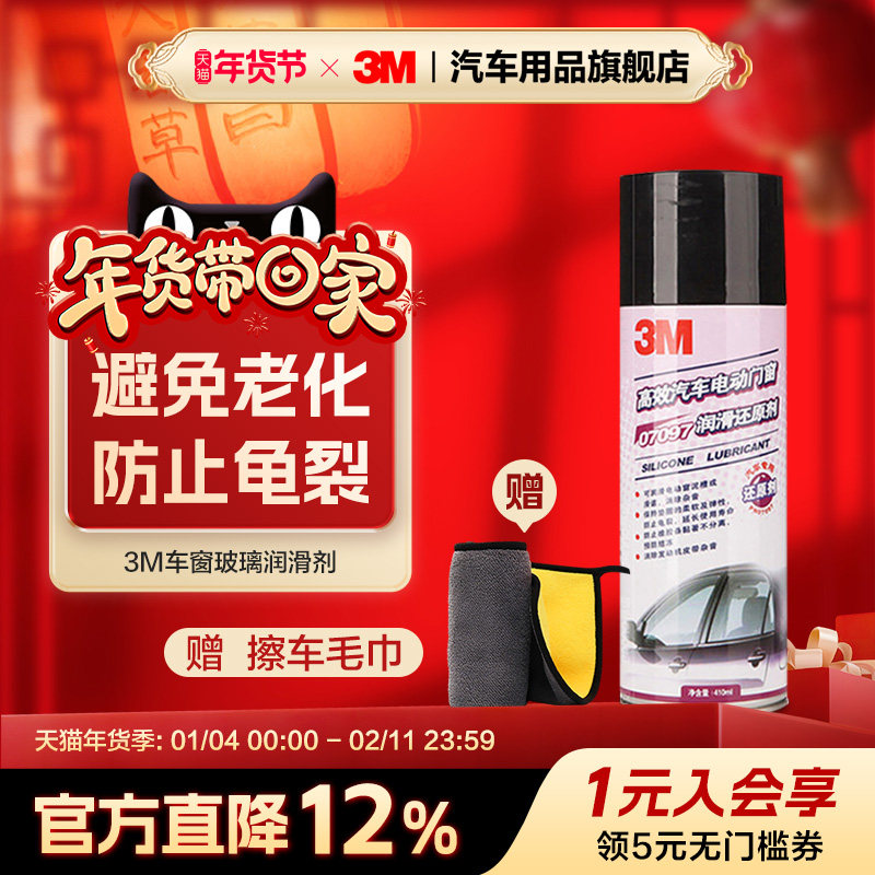3M汽车电动车窗润滑剂车门异响升降密封条橡胶保养,汽车零部件/养护/美容/维保,清洗剂/养护剂,淘宝优惠券,粉丝福利购,淘宝优惠卷