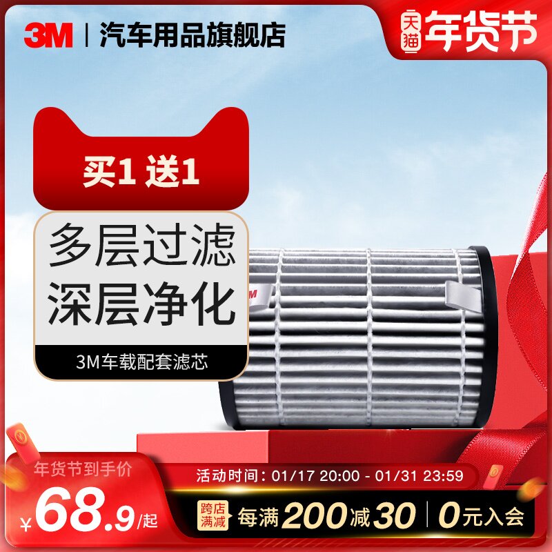3M车载空气净化器除甲醛空气净化滤芯过滤网适配PN68001/PN68002