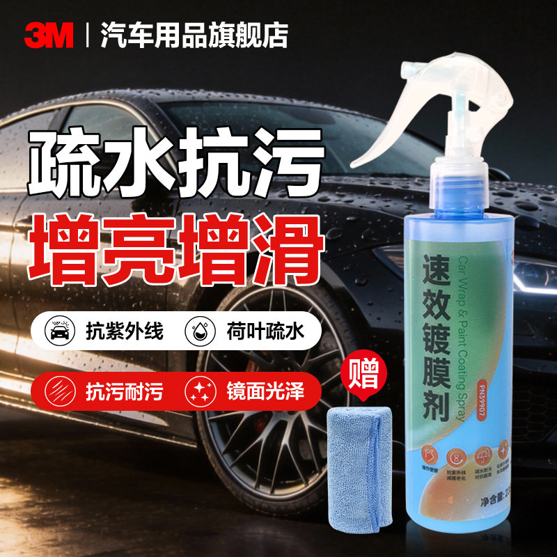 3M汽车镀膜剂车蜡洗车镀膜防护液车用镀晶车漆快速养护速效喷雾