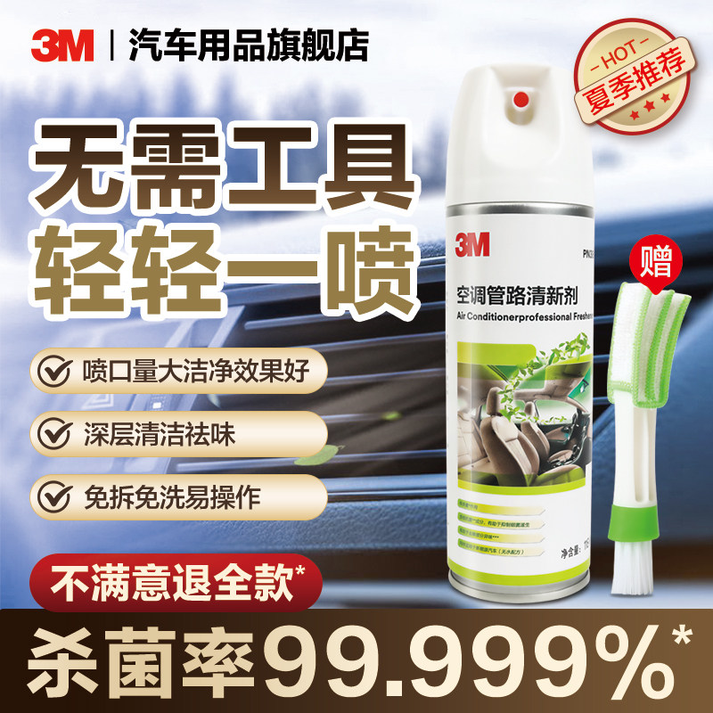 3M汽车空调清洗剂车内管道杀菌消毒车用蒸发器免拆除臭去异味除菌