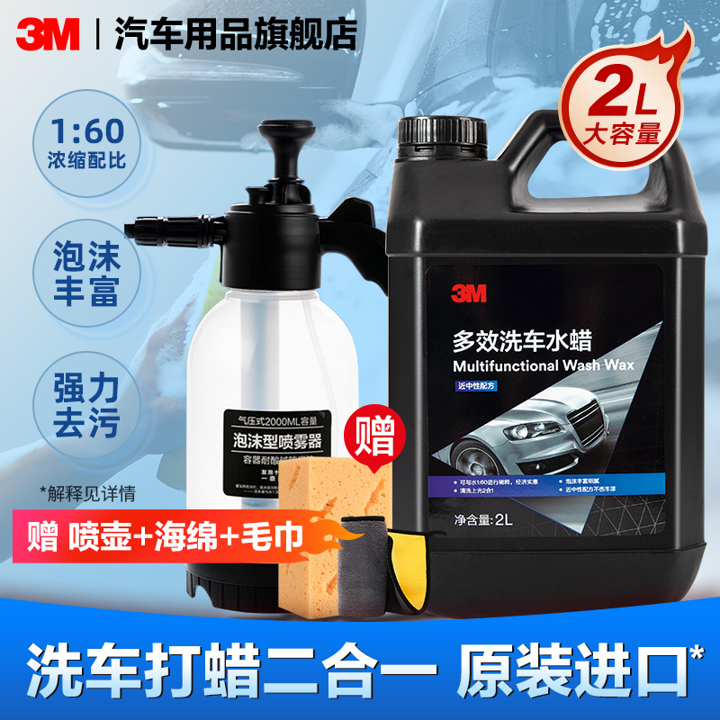 3m进口蜡洗液洗车液水蜡