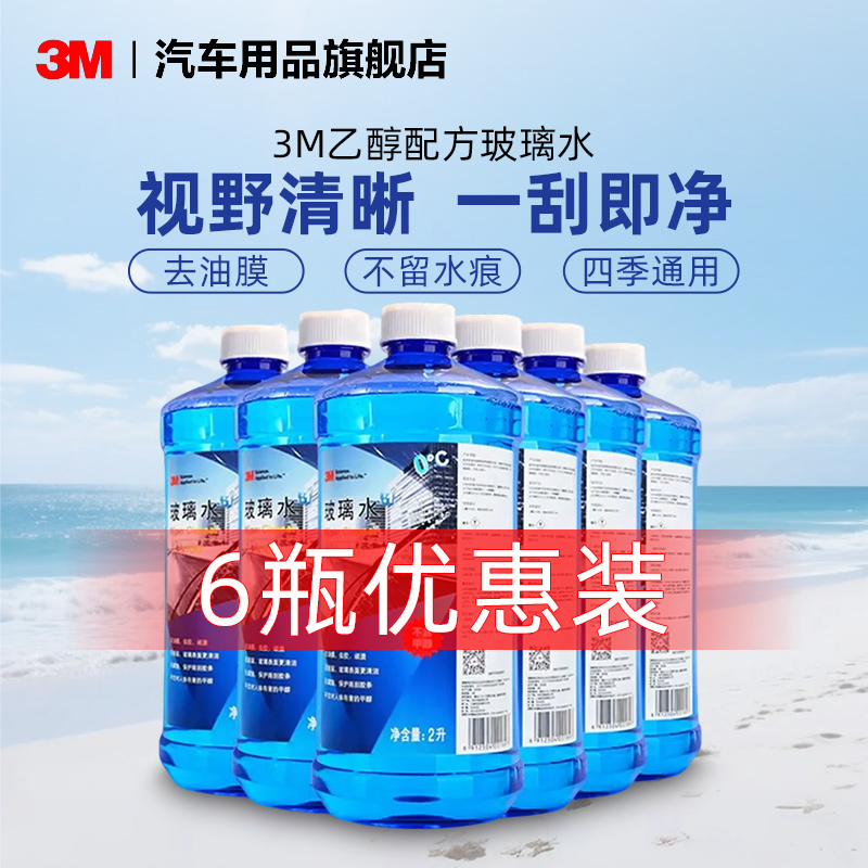 玻璃水3M清除油膜污渍