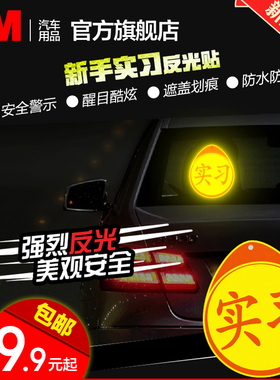 3M实习车贴汽车新手上路实习标志反光男女司机反光贴实习磁吸贴纸