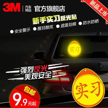 3M实习车贴汽车新手上路实习标志反光男女司机反光贴实习磁吸贴纸