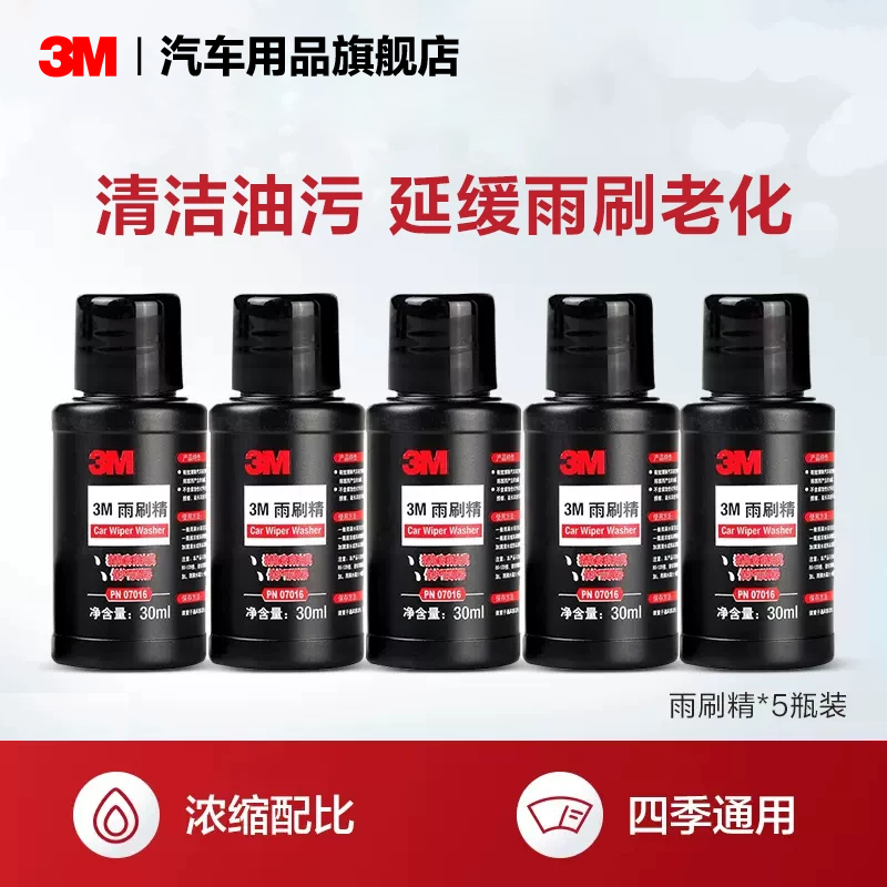 3M汽车玻璃水雨刷精浓缩液车用雨刮清洗剂强力去污四季通用*5瓶装