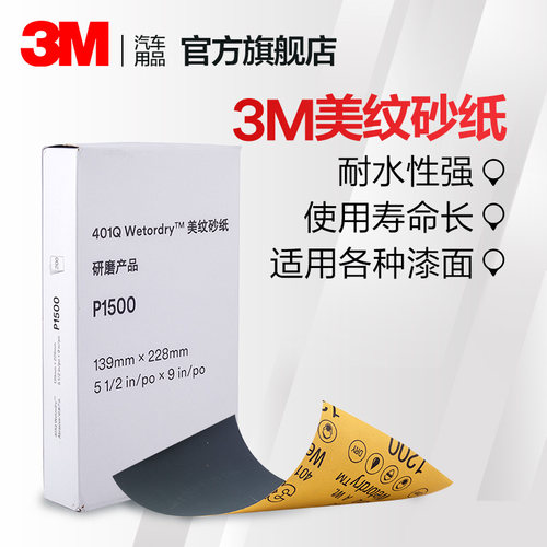 3m划痕抛光美纹p1500片装砂纸