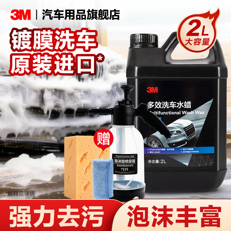 3M进口蜡洗液洗车液水蜡水蜡泡沫清洁剂去污洗车汽车专用洗车液