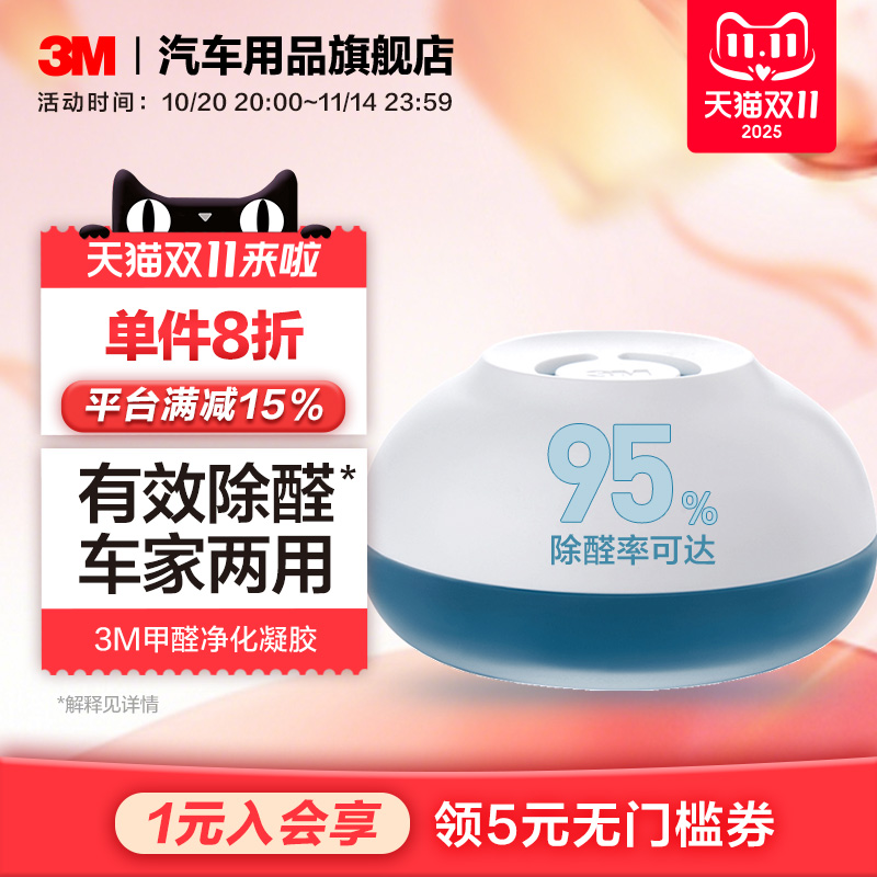 3M除甲醛净化剂车内除异味净化新房装修家用甲醛清除剂果冻除醛