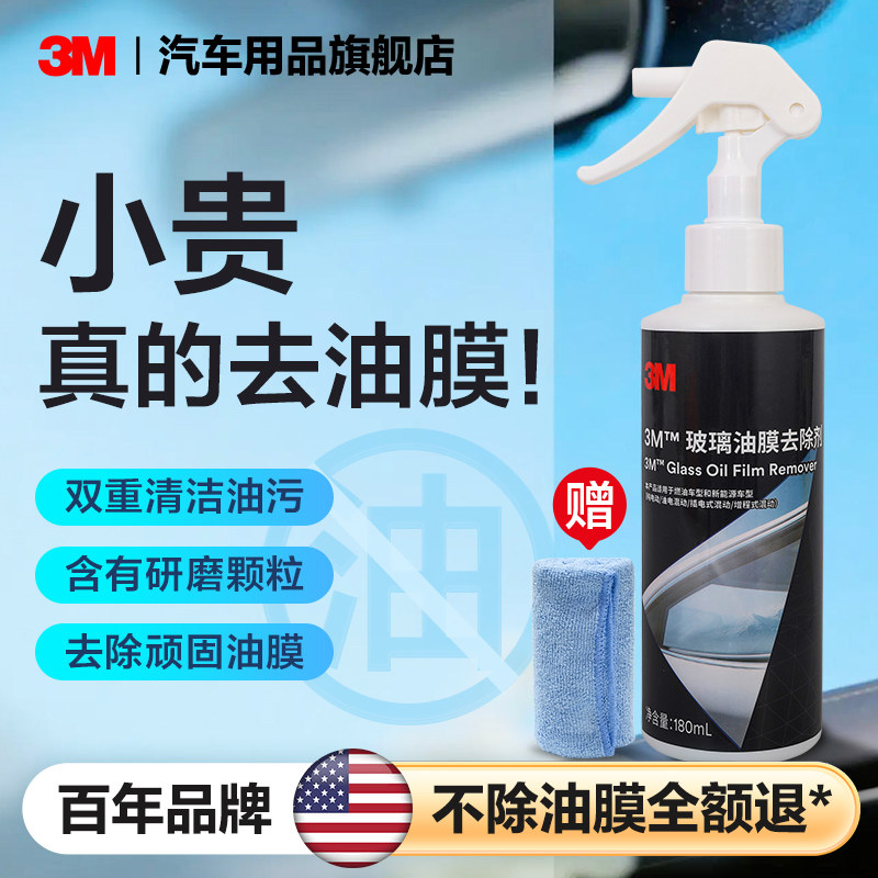 3M汽车去油膜清洁剂强力车窗油膜去除剂除油膜清洗剂汽车油膜去除