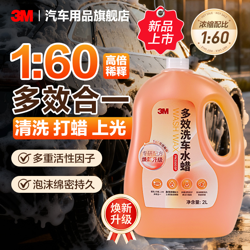 3M洗车水蜡强力去污高泡