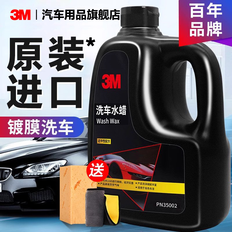 3M进口洗车水蜡1L装高泡沫