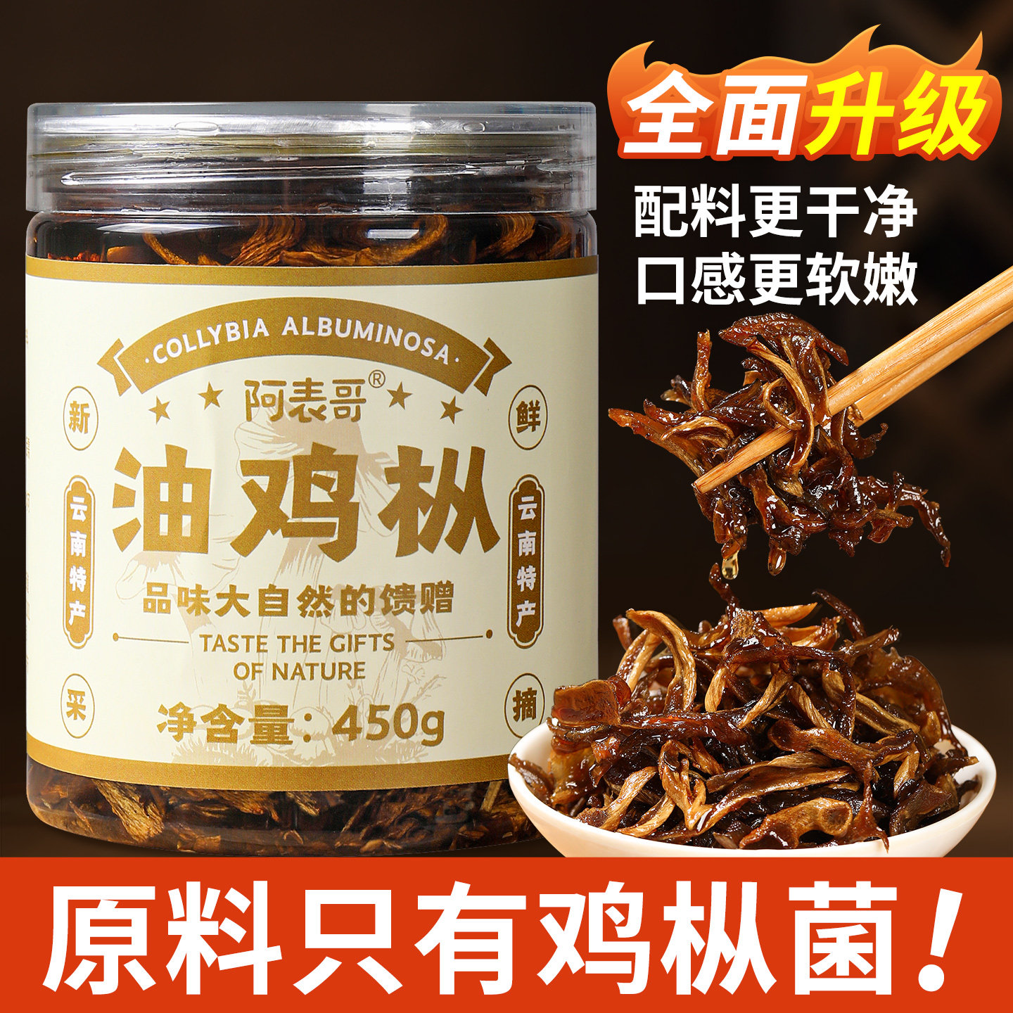 云南特产小吃油鸡枞菌即食鸡纵菌450g 下饭菜拌饭拌面条拌米线