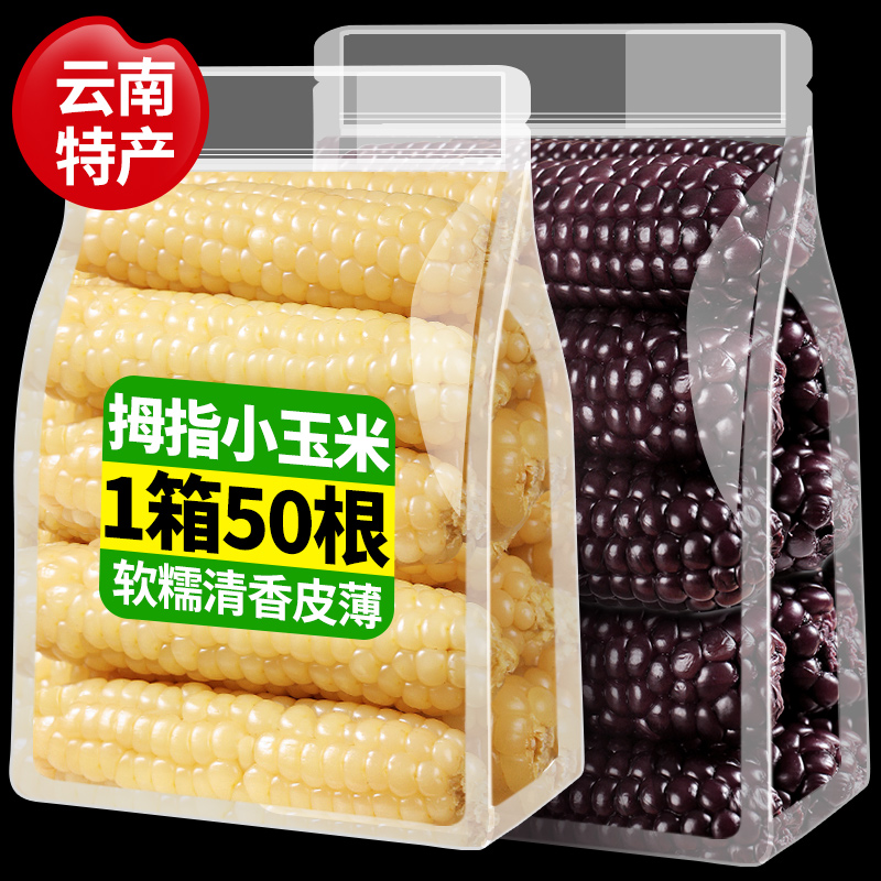 5斤拇指玉米云南西双版纳即食新鲜香糯迷你小手指玉米棒粗粮早餐