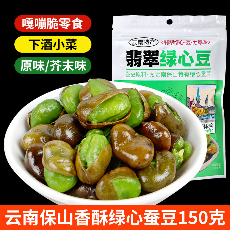 云南保山香酥绿心蚕豆原味芥末味 休闲小吃兰花豆下酒菜豆子零食