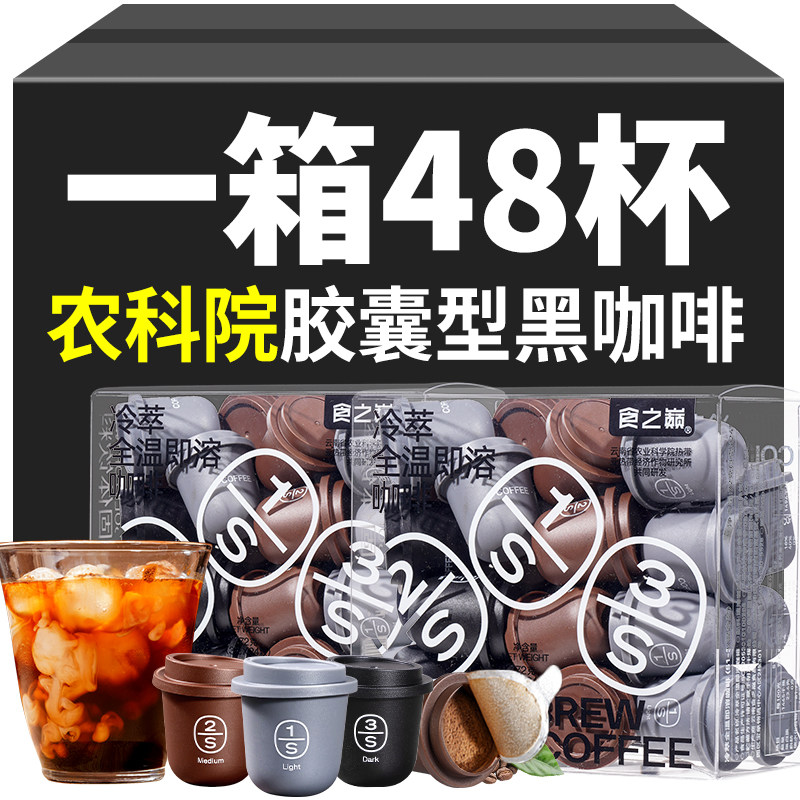胶囊黑咖啡0无蔗糖燃减即饮手冲速溶浓缩液冷萃美式纯咖啡云南,咖啡/麦片/冲饮,胶囊咖啡,淘宝优惠券,粉丝福利购,淘宝优惠卷