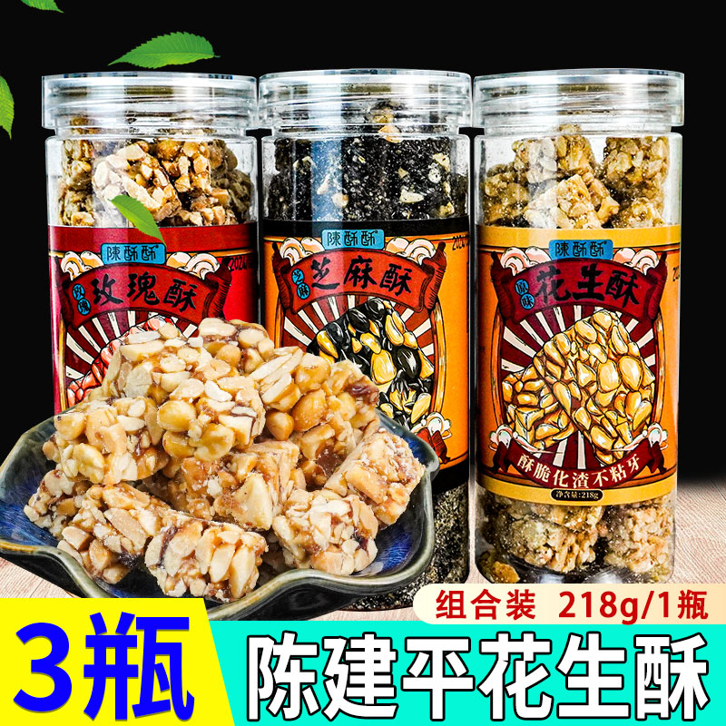 陈建平原味花生酥218g*3瓶/1瓶休闲小吃饼干重庆特产点心糕点混合