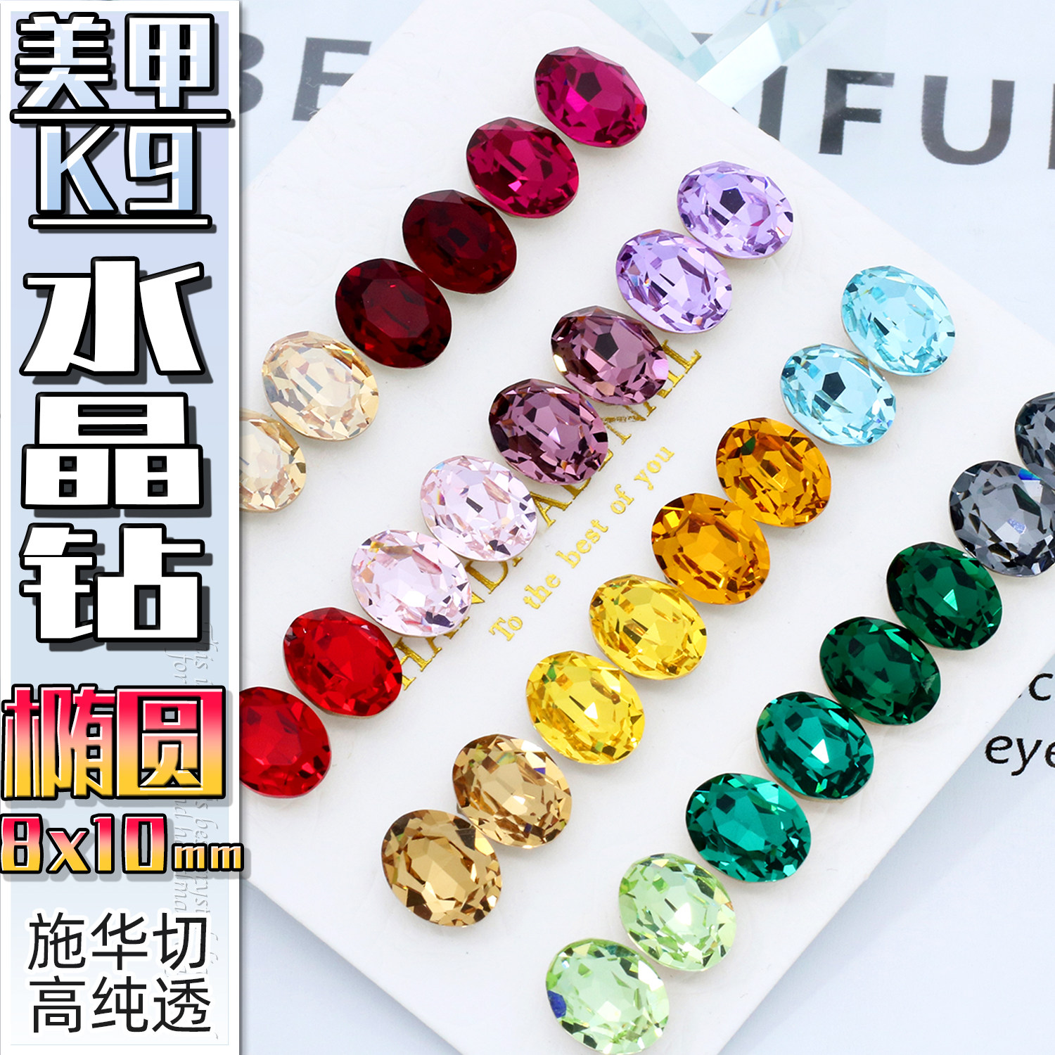 8*10椭圆旦形k9美甲钻蛋形水晶尖底钻高透施华切异形结婚甲ins钻