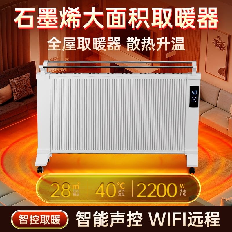 电暖气石墨烯家用节能省电大面积