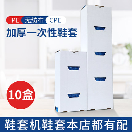 五花智能鞋套机鞋套室内加厚无纺布盒装一次性防水CPE塑料脚套