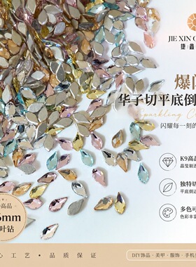 华子切混彩枫叶精品K9水晶倒边平底钻DIY多色葫芦叶子美甲小饰品