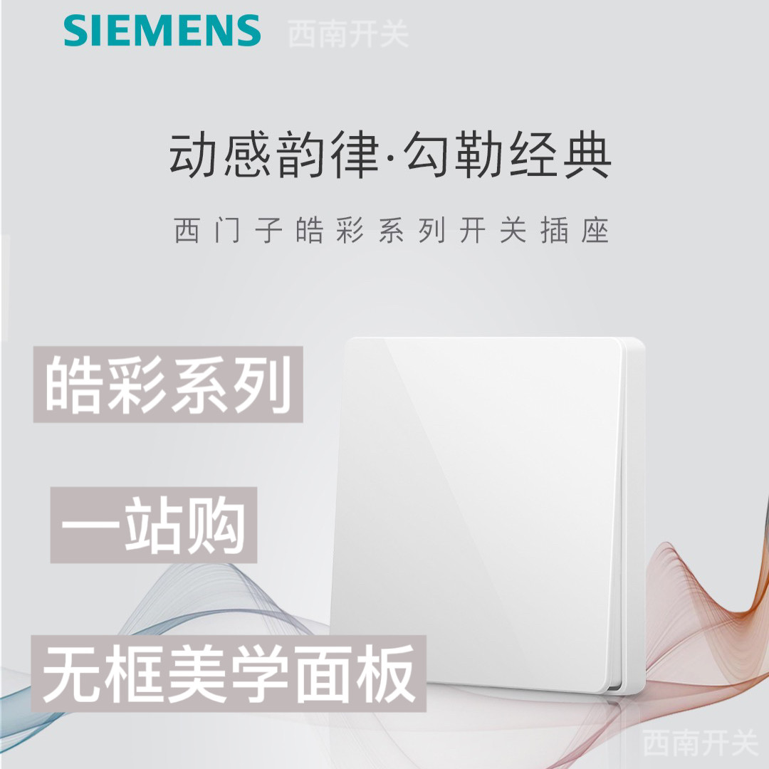 西门子开关插座晧彩系列一开二三联五孔USB电源插座面板雅白