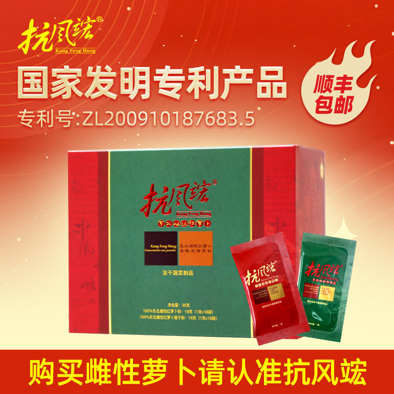 抗风竤·东北雌性红萝卜浓缩原粉36袋/盒【国家发明专利产品】