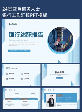 24页蓝色银行述职汇报动态PPT模板金融行业演示素材工作总结汇报