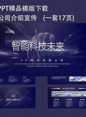 17页ppt模版蓝色主题公司介绍宣传动态高端素材通用科技