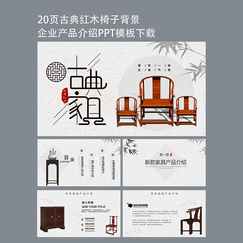 20页古动典态幻灯片图表红木椅PPT设计