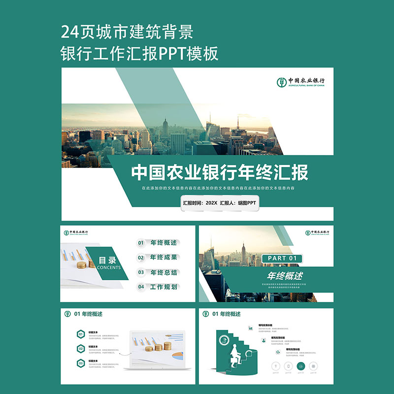 24页高级农业银行年报动态PPPPT设计
