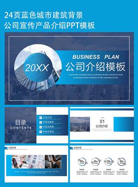 24页简约商务公司宣传产品介绍PPT模板设计素材下载