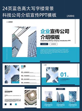24页蓝色写字楼背景科技公司宣传介绍ppt模版整套通用素材
