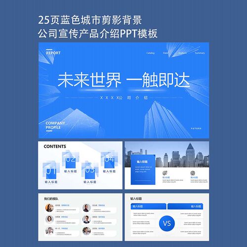 25页蓝色简约商务公司介绍宣传企业简介PPT模板设计素材下载