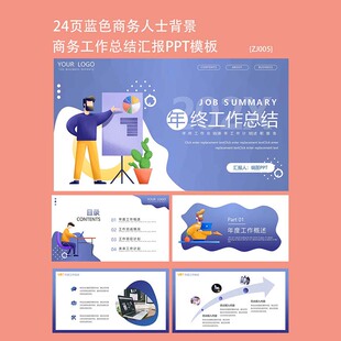 24页蓝色矢量商务人士背景年终工作总结PPT模板下载
