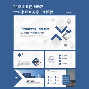 24页高端大气商业动态公司计划书ppt模板创业融资策划PPT素材