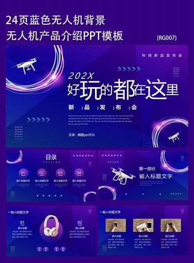 24页蓝色背景无人机产品宣传介绍发布演示酷炫动态ppt模版通用
